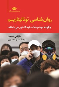 تصویر جلد کتاب روان شناسی توتالیتاریسم