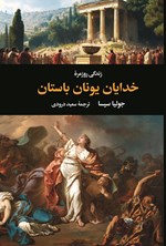 تصویر جلد کتاب زندگی روزمره خدایان یونان باستان