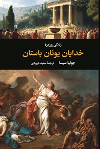 تصویر جلد کتاب زندگی روزمره خدایان یونان باستان