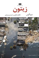 تصویر جلد کتاب زیتون