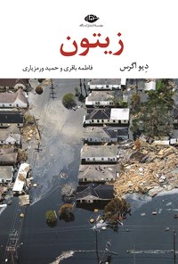تصویر جلد کتاب زیتون