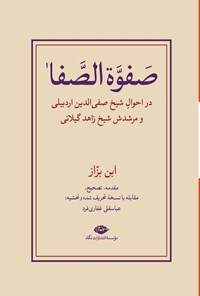 تصویر جلد کتاب صفوه الصفا (جلد اول)