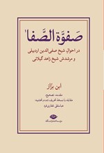 تصویر جلد کتاب صفوه الصفا (جلد دوم)