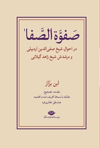 تصویر جلد کتاب صفوه الصفا (جلد دوم)