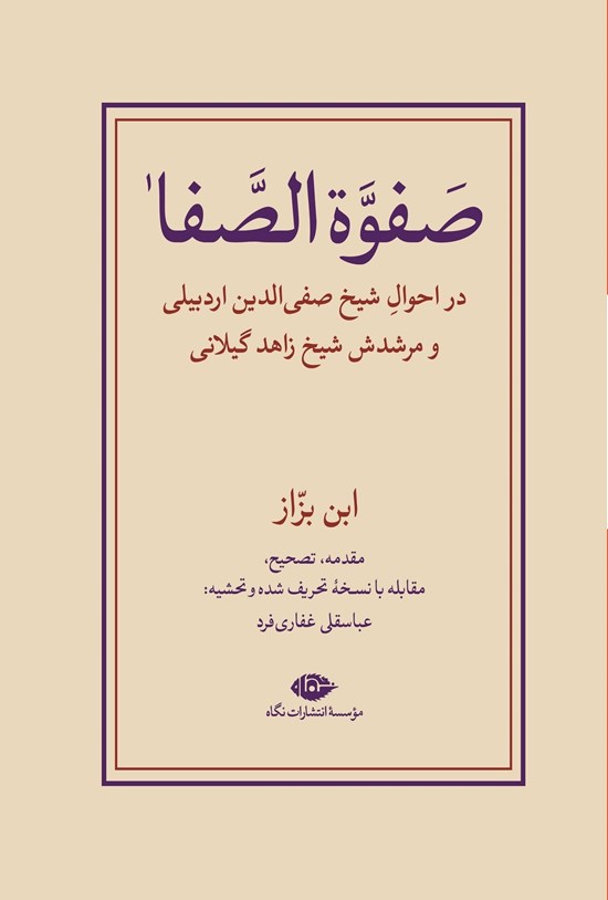 تصویر جلد کتاب صفوه الصفا (جلد دوم)