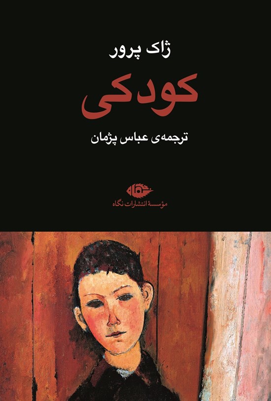 تصویر جلد کتاب کودکی