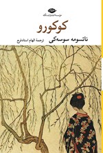 تصویر جلد کتاب کوکورو