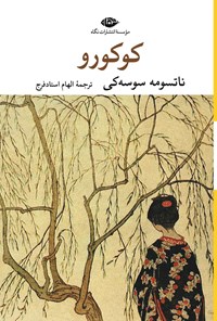 تصویر جلد کتاب کوکورو