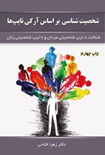 تصویر جلد کتاب شخصیت شناسی بر اساس آرکی تایب ها