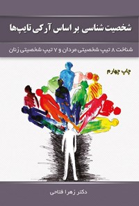 تصویر جلد کتاب شخصیت شناسی بر اساس آرکی تایب ها