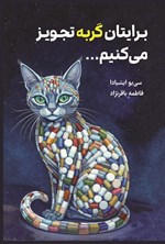 تصویر جلد کتاب برایتان گربه تجویز می کنیم...