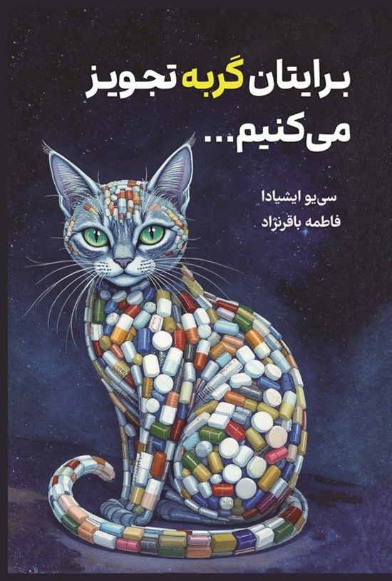 تصویر جلد کتاب برایتان گربه تجویز می کنیم...