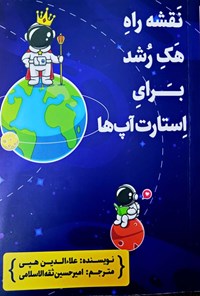 تصویر جلد کتاب نقشه راه هک رشد برای استارت آپ ها