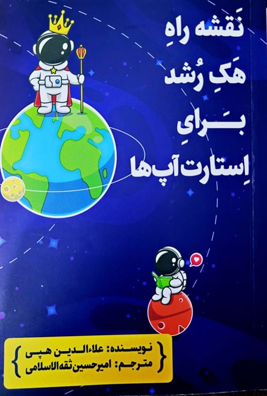 تصویر جلد کتاب نقشه راه هک رشد برای استارت آپ ها