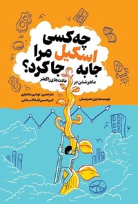 تصویر جلد کتاب چه کسی اسکیل مرا جابه جا کرد؟