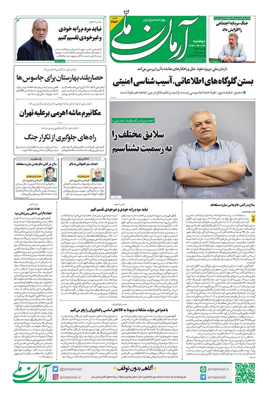 تصویر جلد کتاب آرمان - روزنامه آرمان ملی - دوشنبه ۲۳تیر - شماره ۲۱۵۳