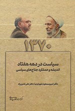 تصویر جلد کتاب سیاست در دهه هفتاد