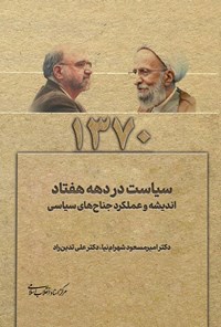 تصویر جلد کتاب سیاست در دهه هفتاد