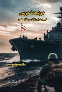 تصویر جلد کتاب عرشه تا عرش