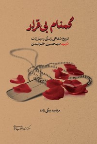 تصویر جلد کتاب گمنام بی قرار