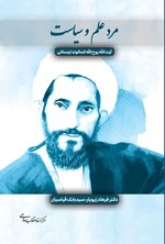 تصویر جلد کتاب مرد علم و سیاست