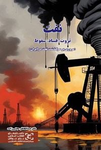 تصویر جلد کتاب نفت