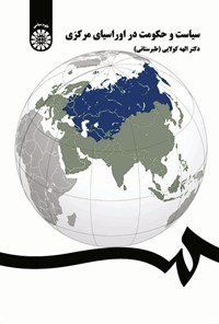 تصویر جلد کتاب سیاست و حکومت در اوراسیای مرکزی
