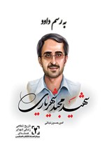 تصویر جلد کتاب به رسم داوود