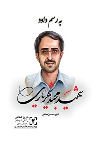 تصویر جلد کتاب به رسم داوود