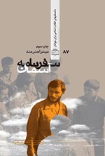 تصویر جلد کتاب سفرنامه آسمان