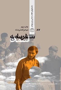 تصویر جلد کتاب سفرنامه آسمان