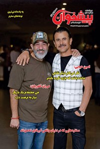 تصویر جلد کتاب مجله پیشخوان ـ شماره ۳۶۵ ـ نیمه دوم تیرماه ۱۴۰۴