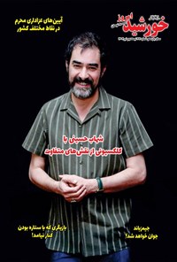 تصویر جلد کتاب مجله خورشید امروز ـ شماره ۲۱۱ ـ نیمه دوم تیرماه ۱۴۰۴