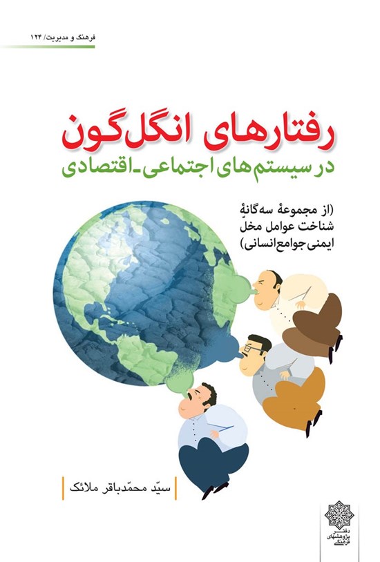 تصویر جلد کتاب رفتار های انگلگون در سیستمهای اجتماعی- اقتصادی
