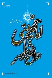 تصویر جلد کتاب امام خمینی و جمال عبدالناصر