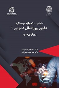تصویر جلد کتاب ماهیت، تحولات و منابع حقوق بین الملل عمومی ۱