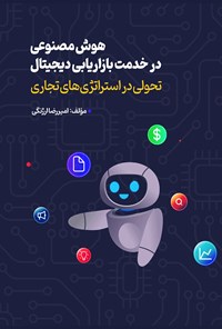 تصویر جلد کتاب هوش مصنوعی در خدمت بازاریابی دیجیتال
