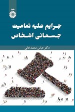 تصویر جلد کتاب جرایم علیه تمامیت جسمانی اشخاص