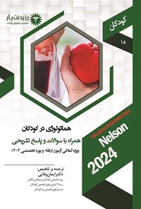 تصویر جلد کتاب هماتولوژی در کودکان (1404)