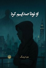 تصویر جلد کتاب او نونا صدایم کرد