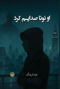 تصویر جلد کتاب او نونا صدایم کرد