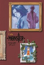 تصویر جلد کتاب مانستر (جلد سوم)