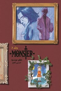 تصویر جلد کتاب مانستر (جلد سوم)