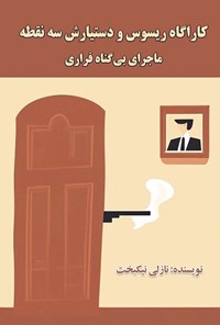 تصویر جلد کتاب کاراگاه ریسوس و دستیارش سه نقطه (ماجرای بی گناه فراری)