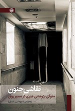 تصویر جلد کتاب نقاشی جنون