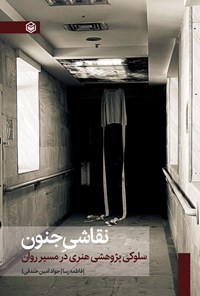 تصویر جلد کتاب نقاشی جنون