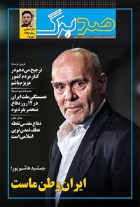 تصویر جلد کتاب ماهنامه صدبرگ ـ شماره ۹۰ ـ تیرماه ۱۴۰۴