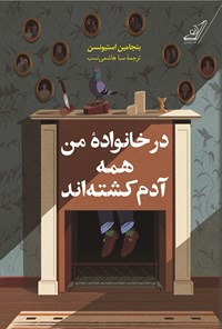 تصویر جلد کتاب در خانواده من همه آدم کشته اند