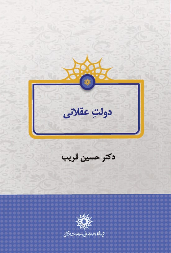 تصویر جلد کتاب دولت عقلانی