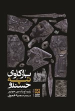 تصویر جلد کتاب بازکاوی تپه حسنلو